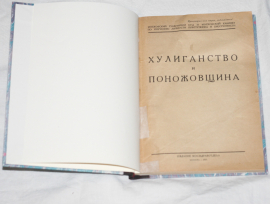 Хулиганство и поножовщина  изд 1927  